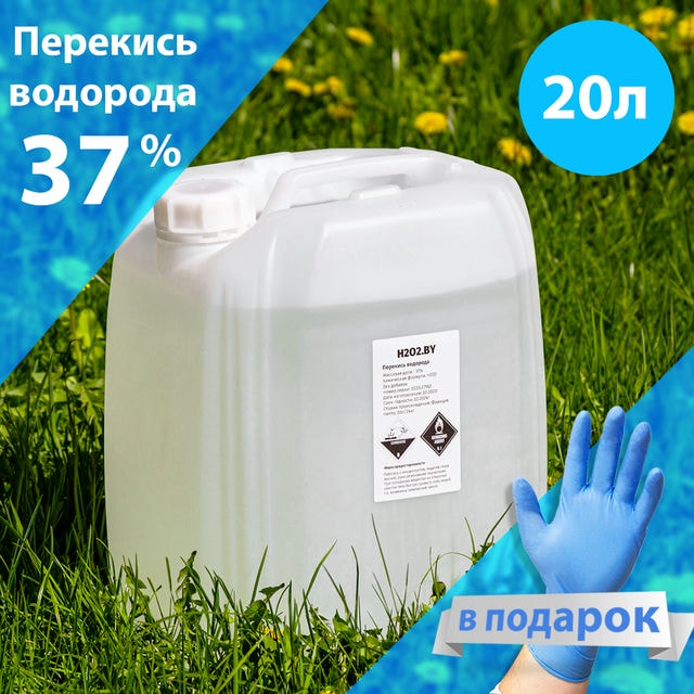 Перекись водорода 37% 20 литров купить в Минске